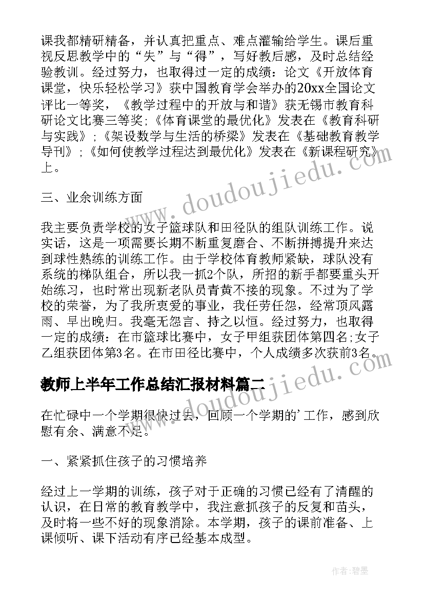 教师上半年工作总结汇报材料(汇总5篇)