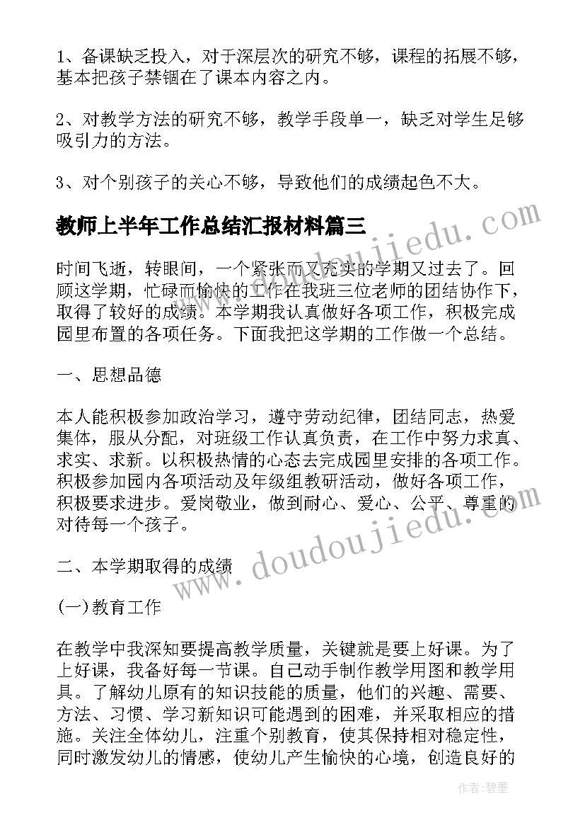 教师上半年工作总结汇报材料(汇总5篇)