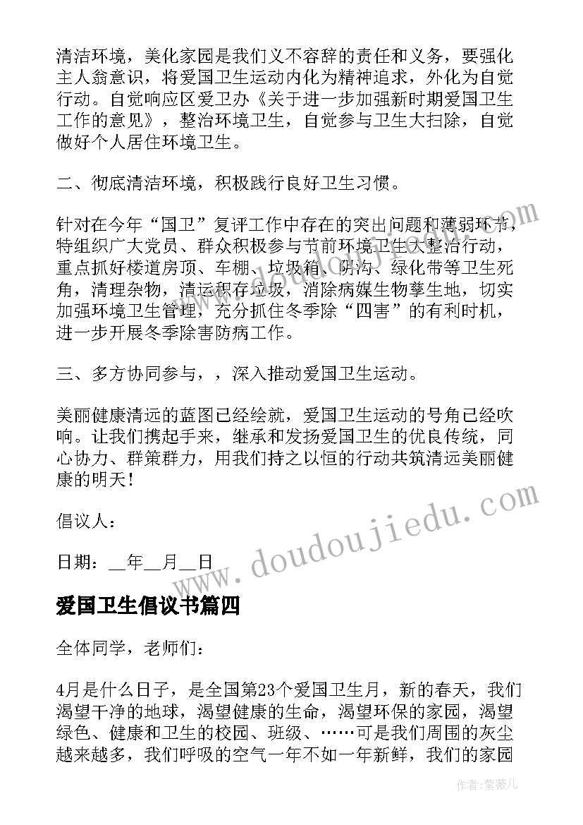 最新爱国卫生倡议书(通用10篇)