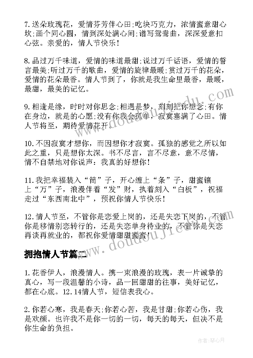 最新拥抱情人节 拥抱情人节美好的祝福语(优质6篇)