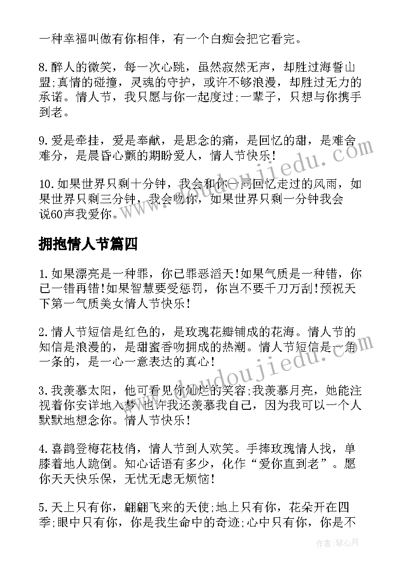 最新拥抱情人节 拥抱情人节美好的祝福语(优质6篇)