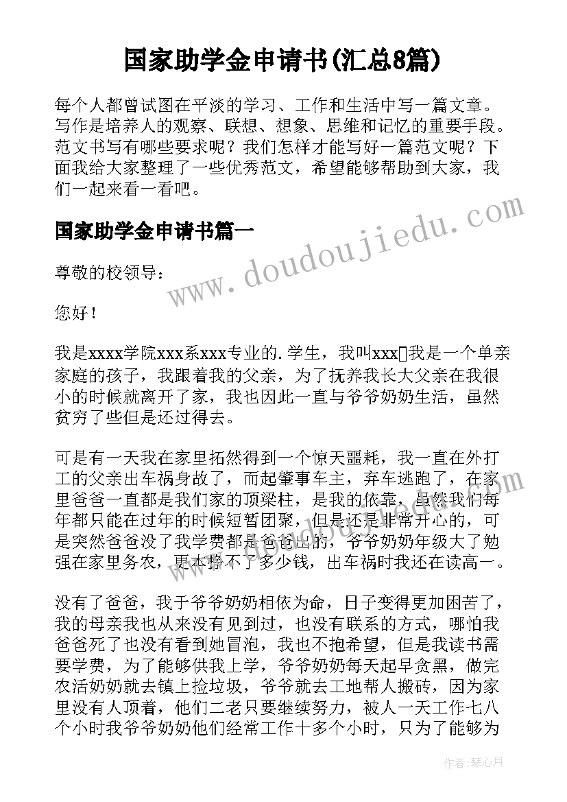 国家助学金申请书(汇总8篇)