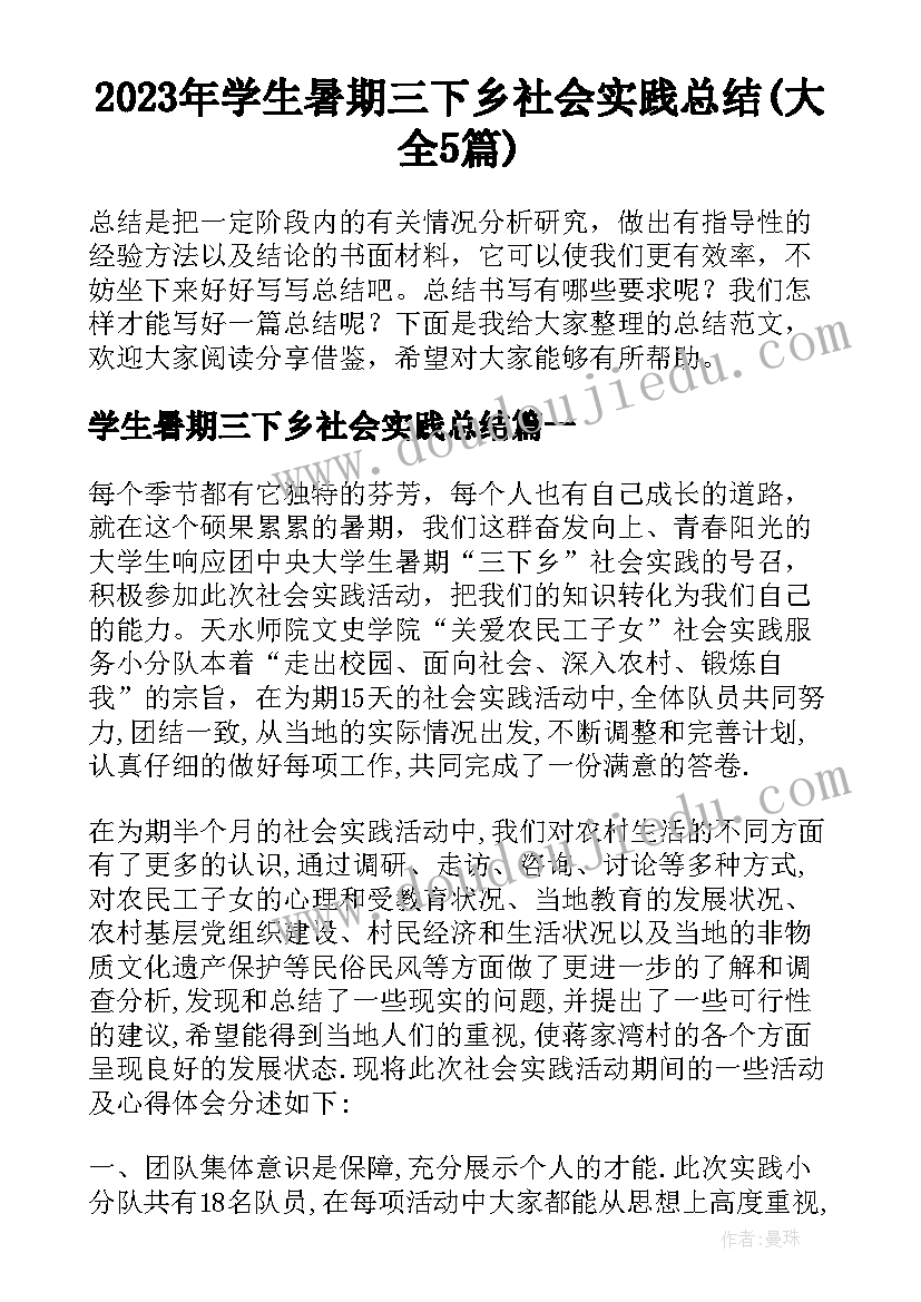 2023年学生暑期三下乡社会实践总结(大全5篇)