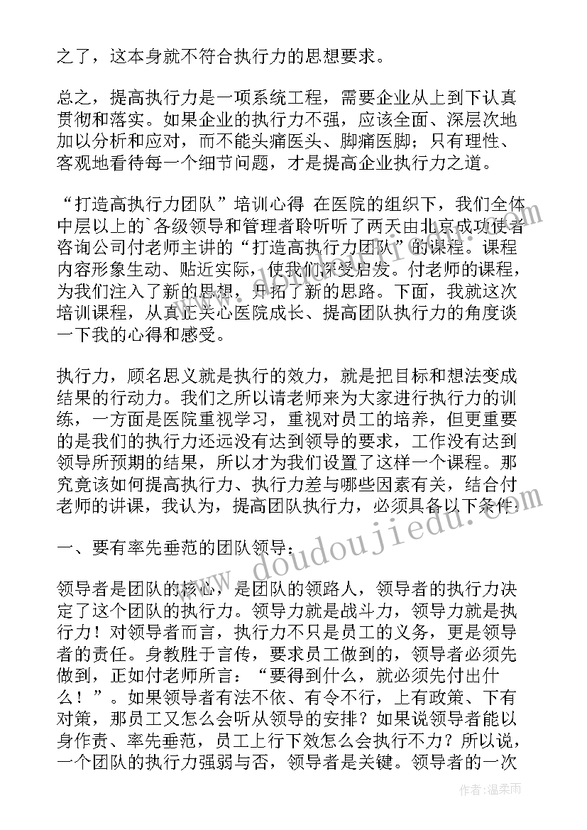 最新团队执行力培训心得体会(优秀7篇)