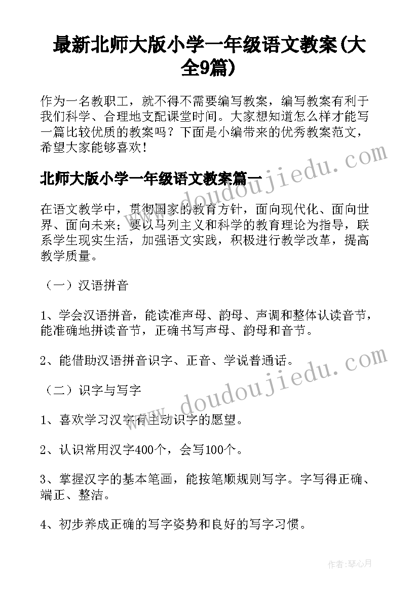 最新北师大版小学一年级语文教案(大全9篇)