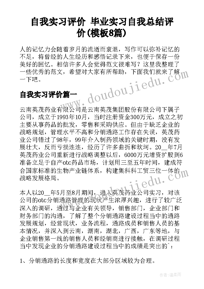 自我实习评价 毕业实习自我总结评价(模板8篇)