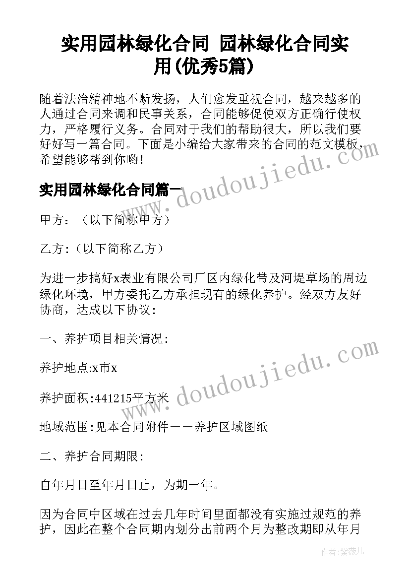 实用园林绿化合同 园林绿化合同实用(优秀5篇)