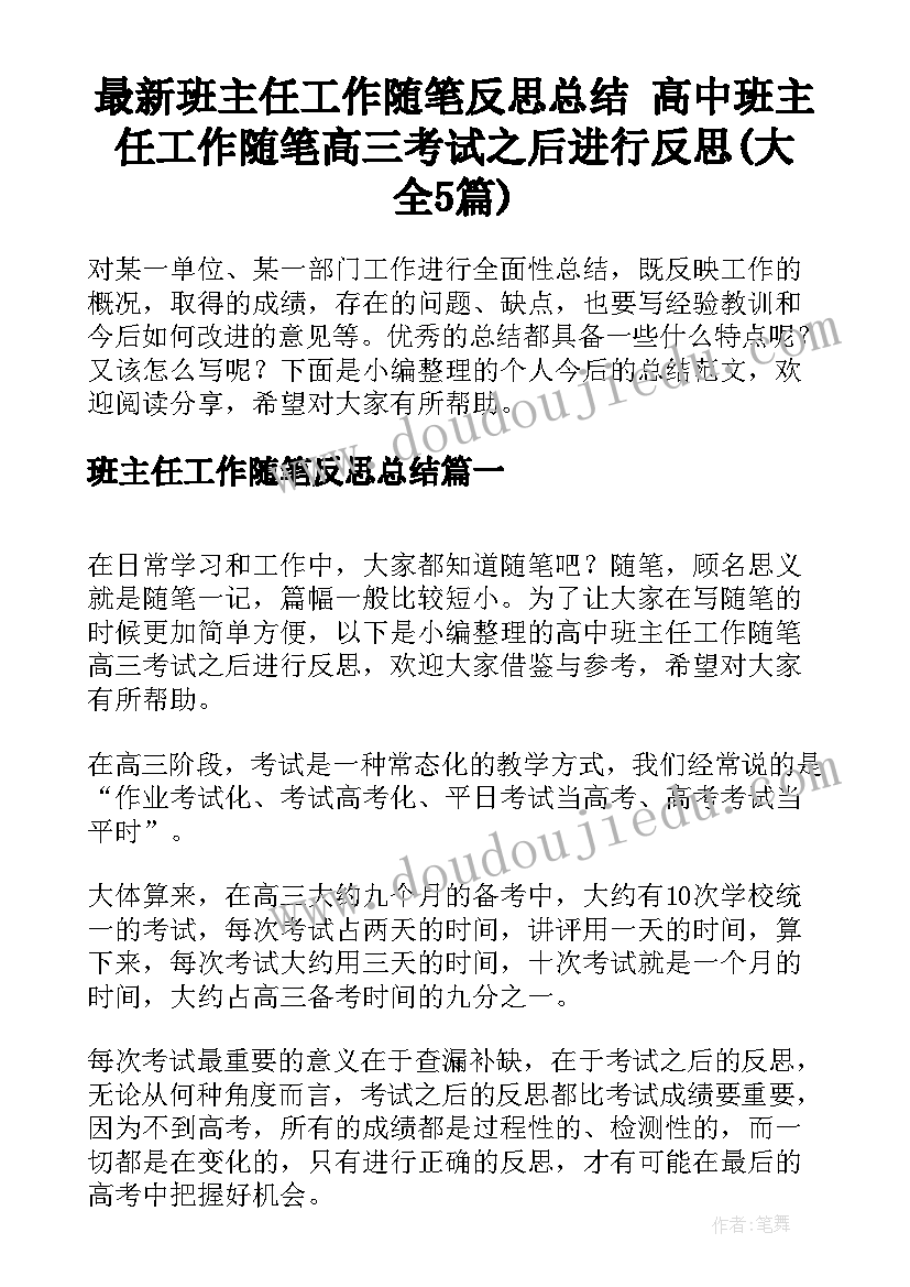 最新班主任工作随笔反思总结 高中班主任工作随笔高三考试之后进行反思(大全5篇)