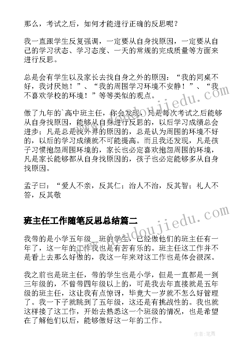 最新班主任工作随笔反思总结 高中班主任工作随笔高三考试之后进行反思(大全5篇)