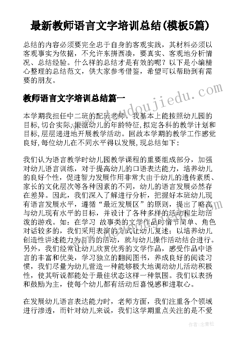 最新教师语言文字培训总结(模板5篇)