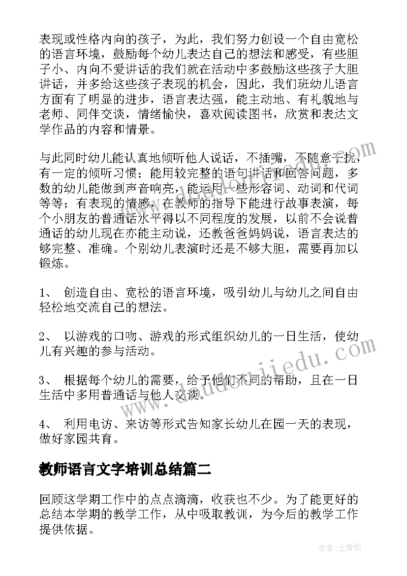 最新教师语言文字培训总结(模板5篇)