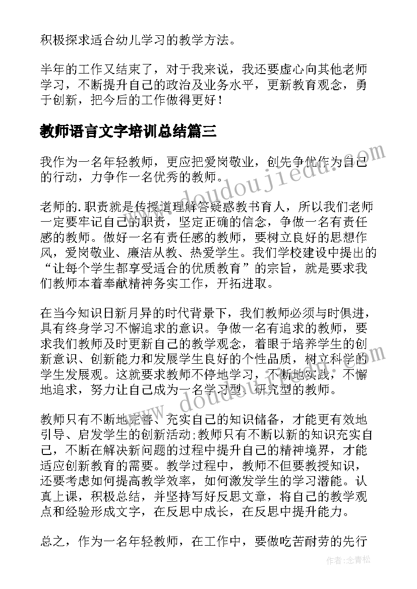 最新教师语言文字培训总结(模板5篇)