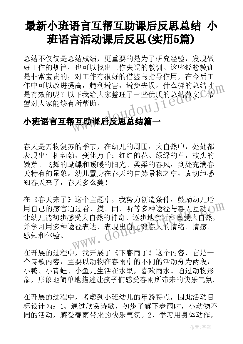 最新小班语言互帮互助课后反思总结 小班语言活动课后反思(实用5篇)