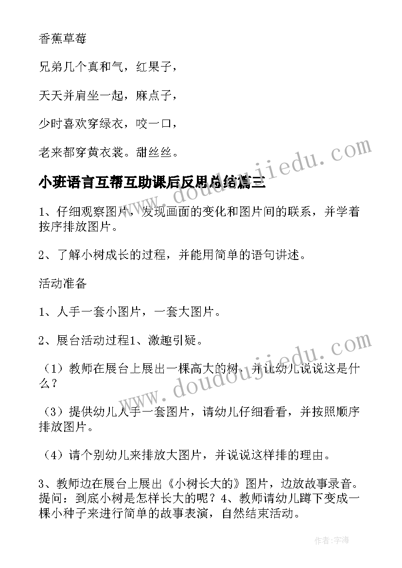 最新小班语言互帮互助课后反思总结 小班语言活动课后反思(实用5篇)