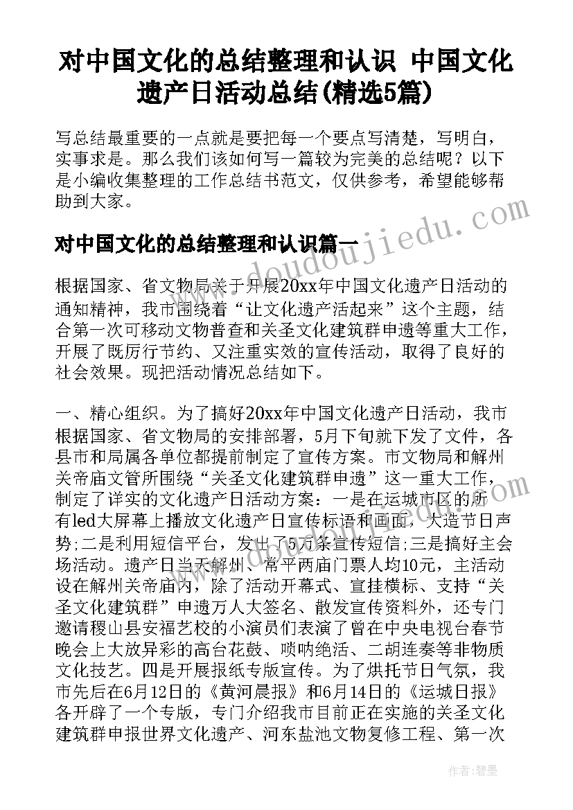 对中国文化的总结整理和认识 中国文化遗产日活动总结(精选5篇)