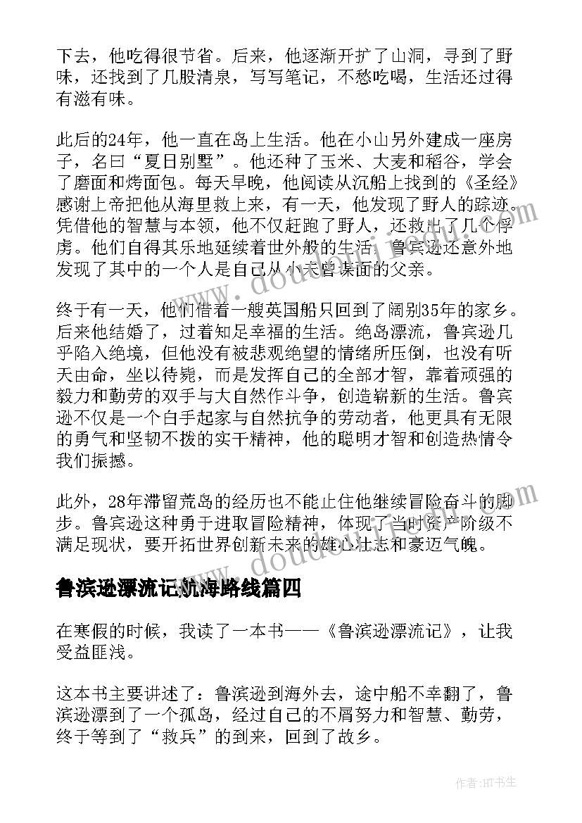 最新鲁滨逊漂流记航海路线 鲁滨逊漂流记个人读后感文本多篇(大全5篇)