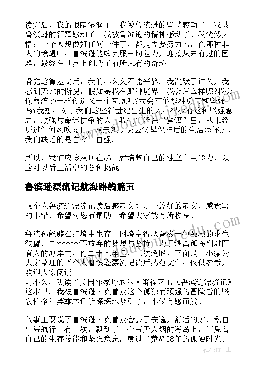 最新鲁滨逊漂流记航海路线 鲁滨逊漂流记个人读后感文本多篇(大全5篇)