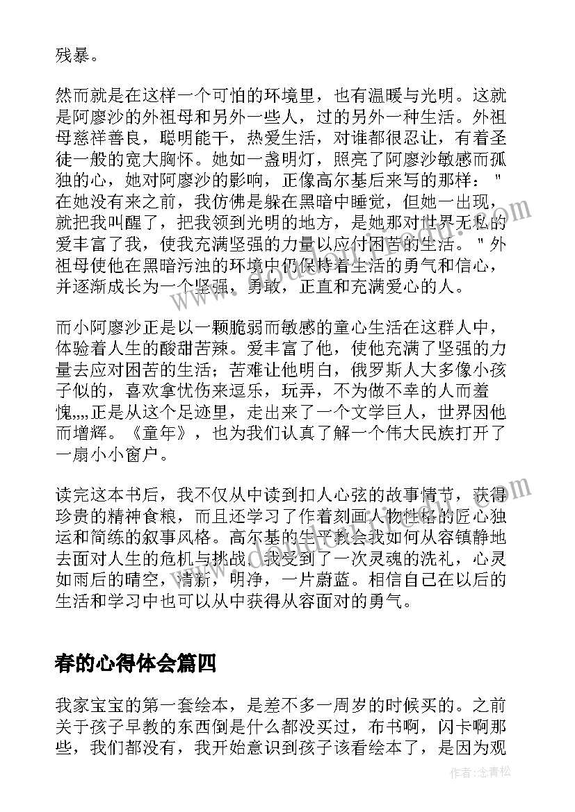 最新春的心得体会(优质8篇)