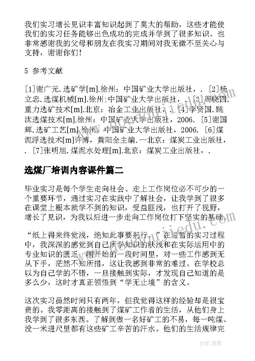 最新选煤厂培训内容课件 城郊选煤厂实习报告(优质5篇)