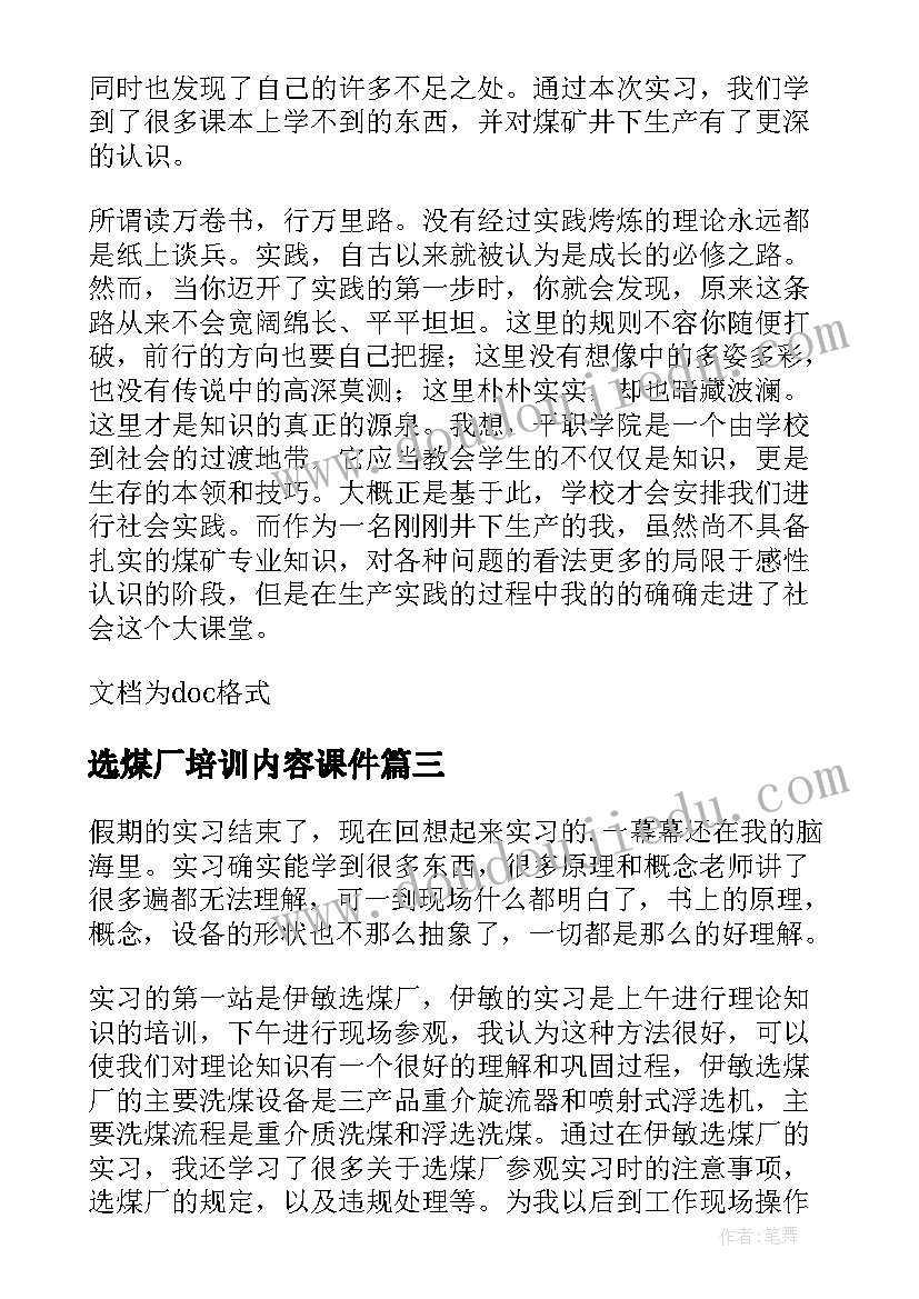 最新选煤厂培训内容课件 城郊选煤厂实习报告(优质5篇)