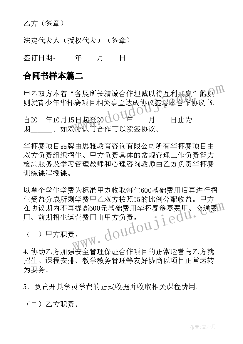 最新合同书样本(汇总9篇)