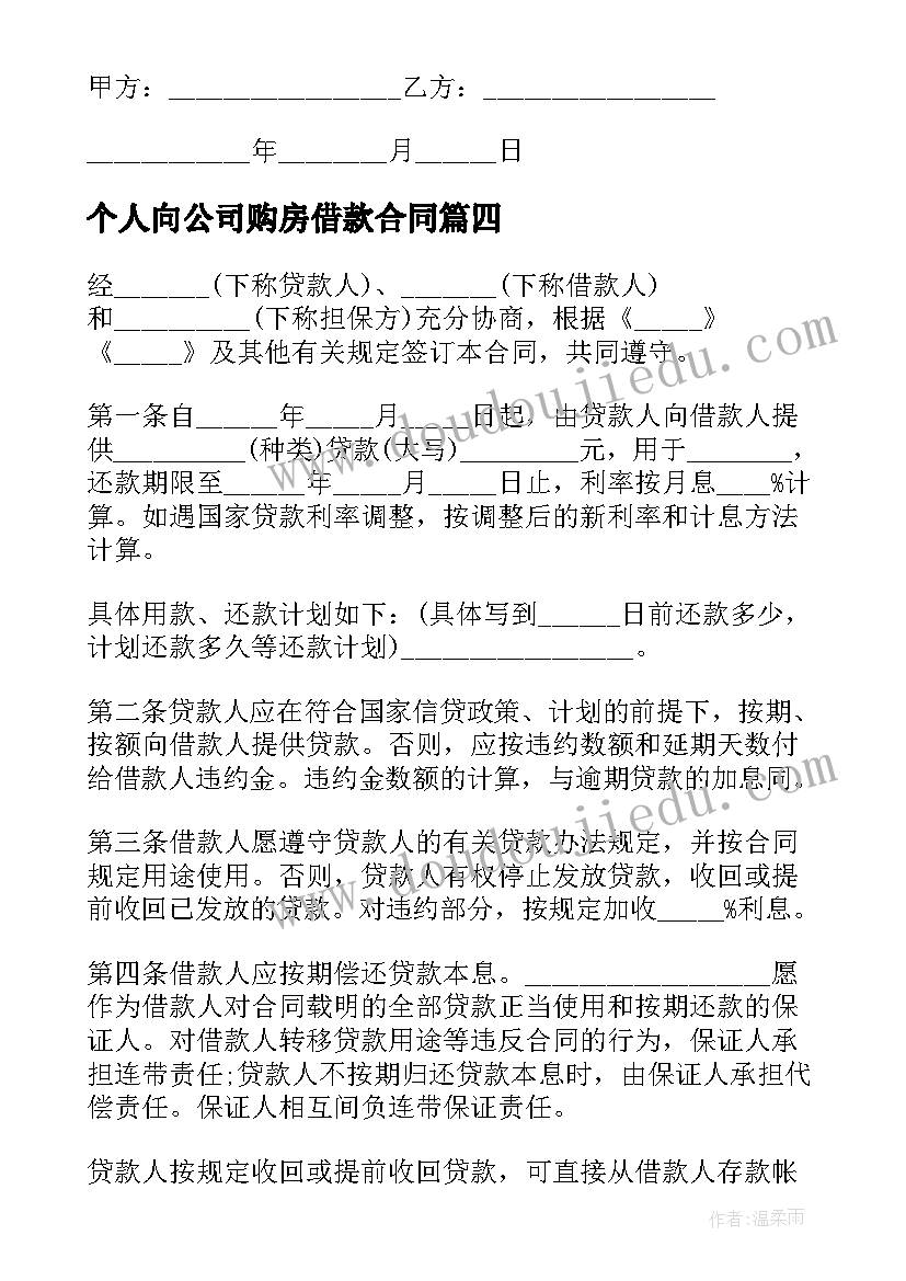 2023年个人向公司购房借款合同(精选5篇)