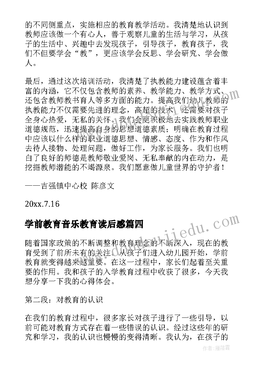 最新学前教育音乐教育读后感 学前教育学生毕业心得体会(汇总9篇)