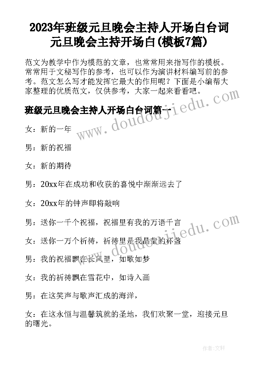 2023年班级元旦晚会主持人开场白台词 元旦晚会主持开场白(模板7篇)