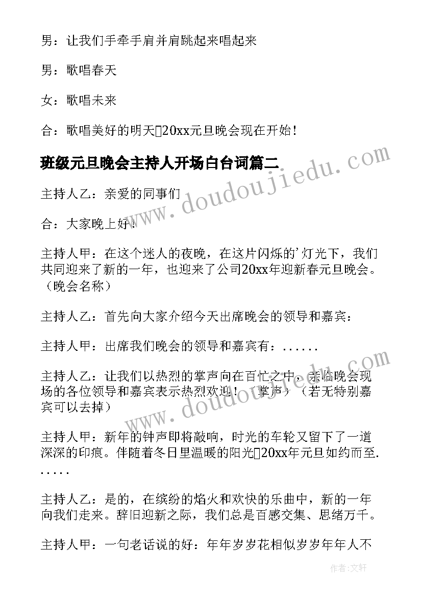 2023年班级元旦晚会主持人开场白台词 元旦晚会主持开场白(模板7篇)