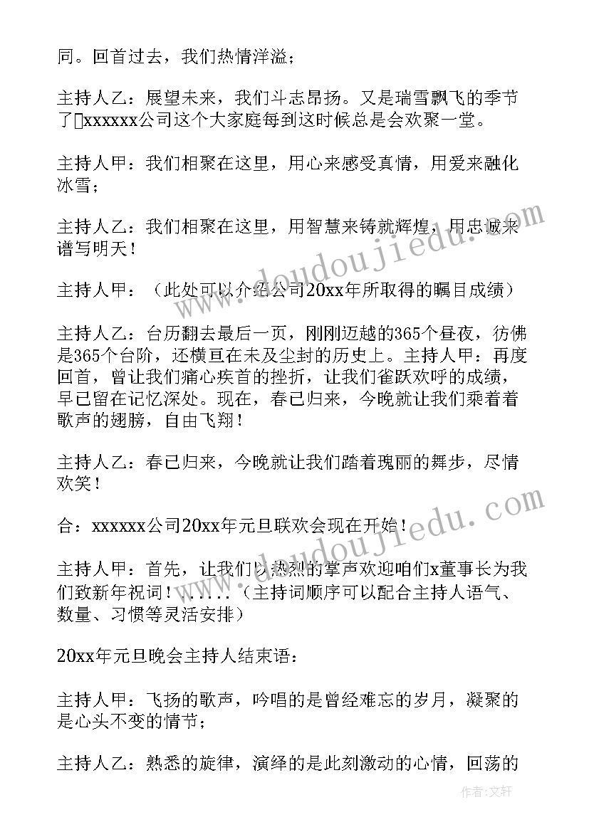 2023年班级元旦晚会主持人开场白台词 元旦晚会主持开场白(模板7篇)