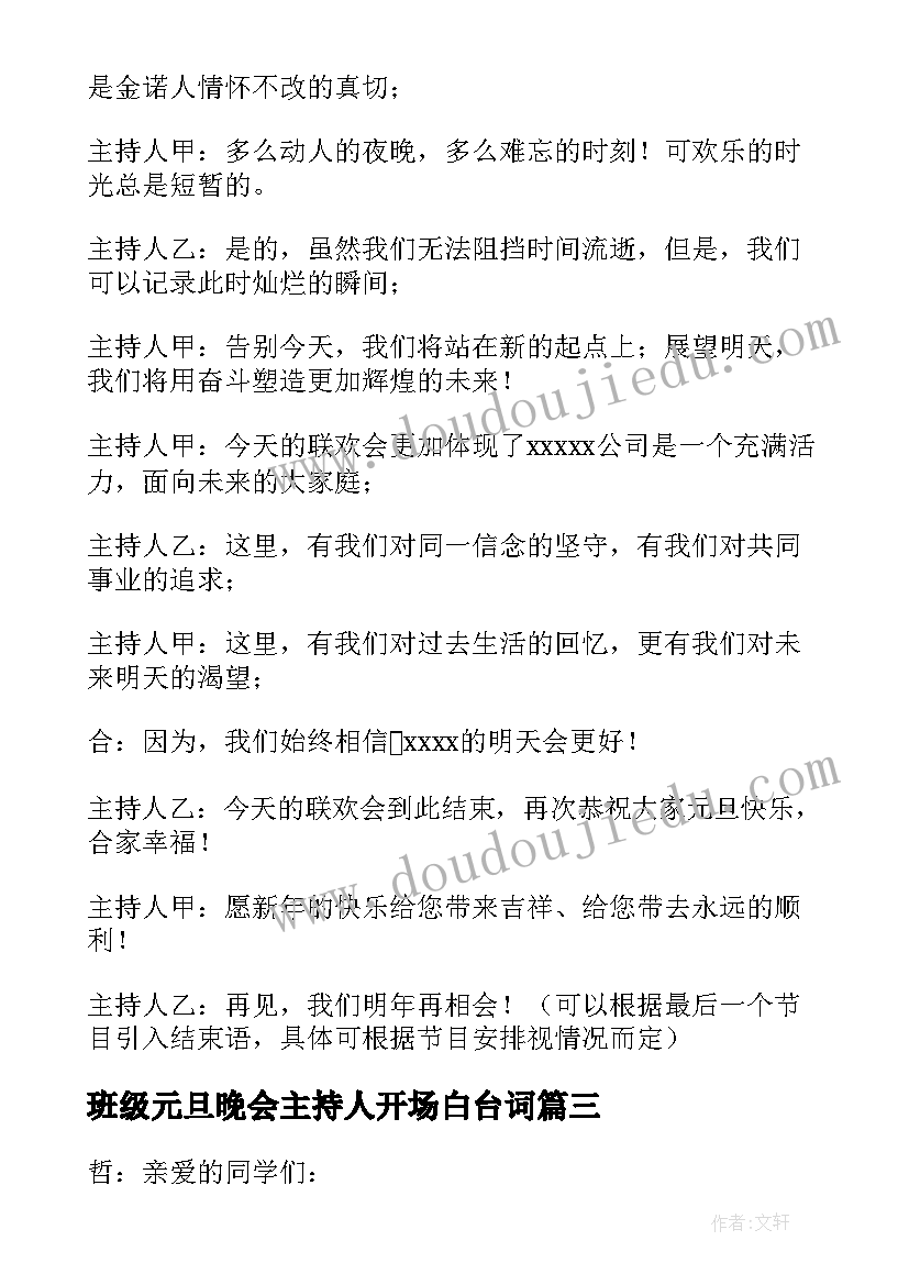 2023年班级元旦晚会主持人开场白台词 元旦晚会主持开场白(模板7篇)