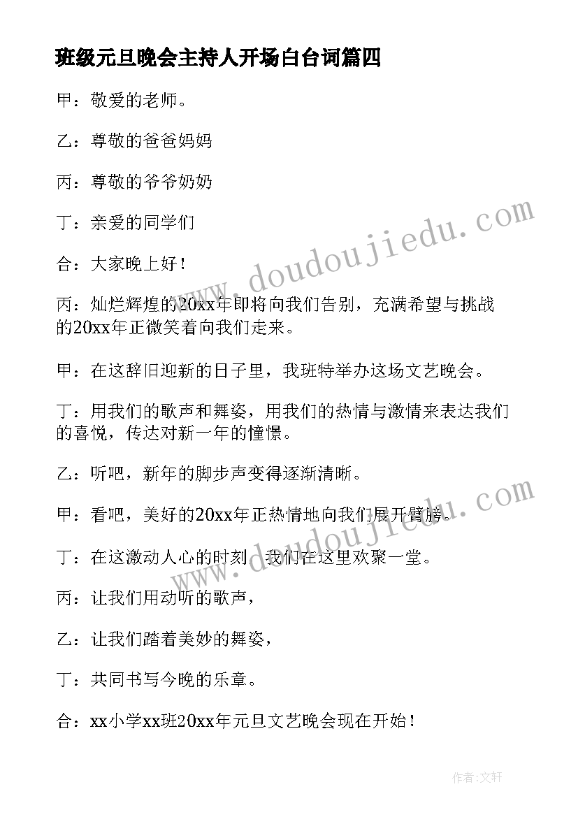 2023年班级元旦晚会主持人开场白台词 元旦晚会主持开场白(模板7篇)