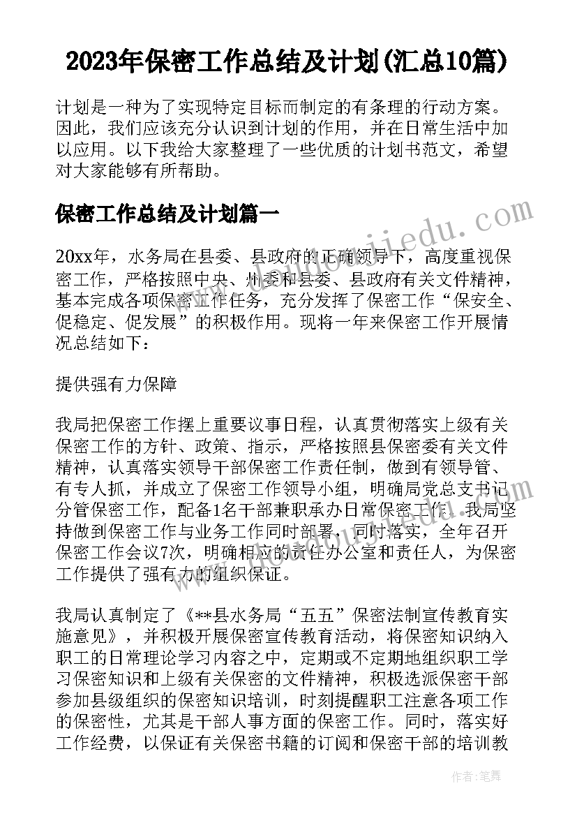 2023年保密工作总结及计划(汇总10篇)