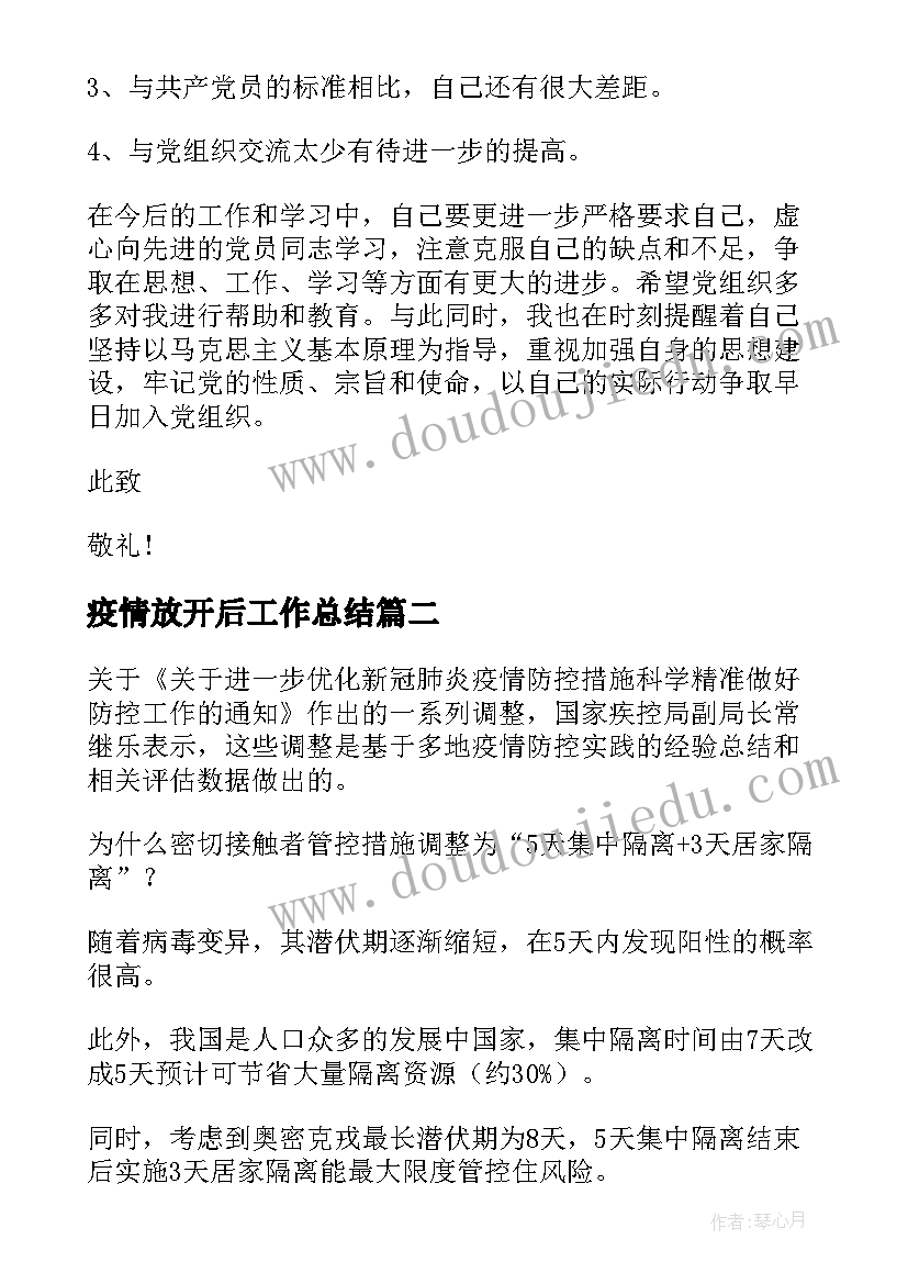 2023年疫情放开后工作总结 疫情放开思想汇报(精选5篇)