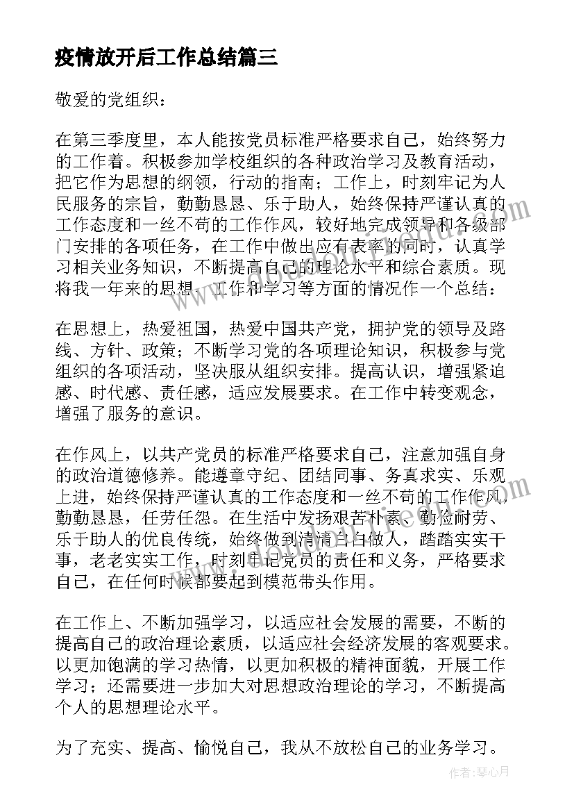 2023年疫情放开后工作总结 疫情放开思想汇报(精选5篇)