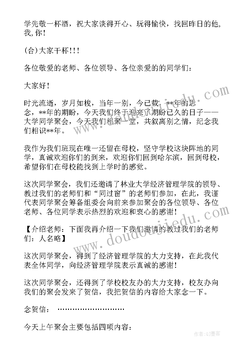 最新同学聚会的主持稿(精选8篇)