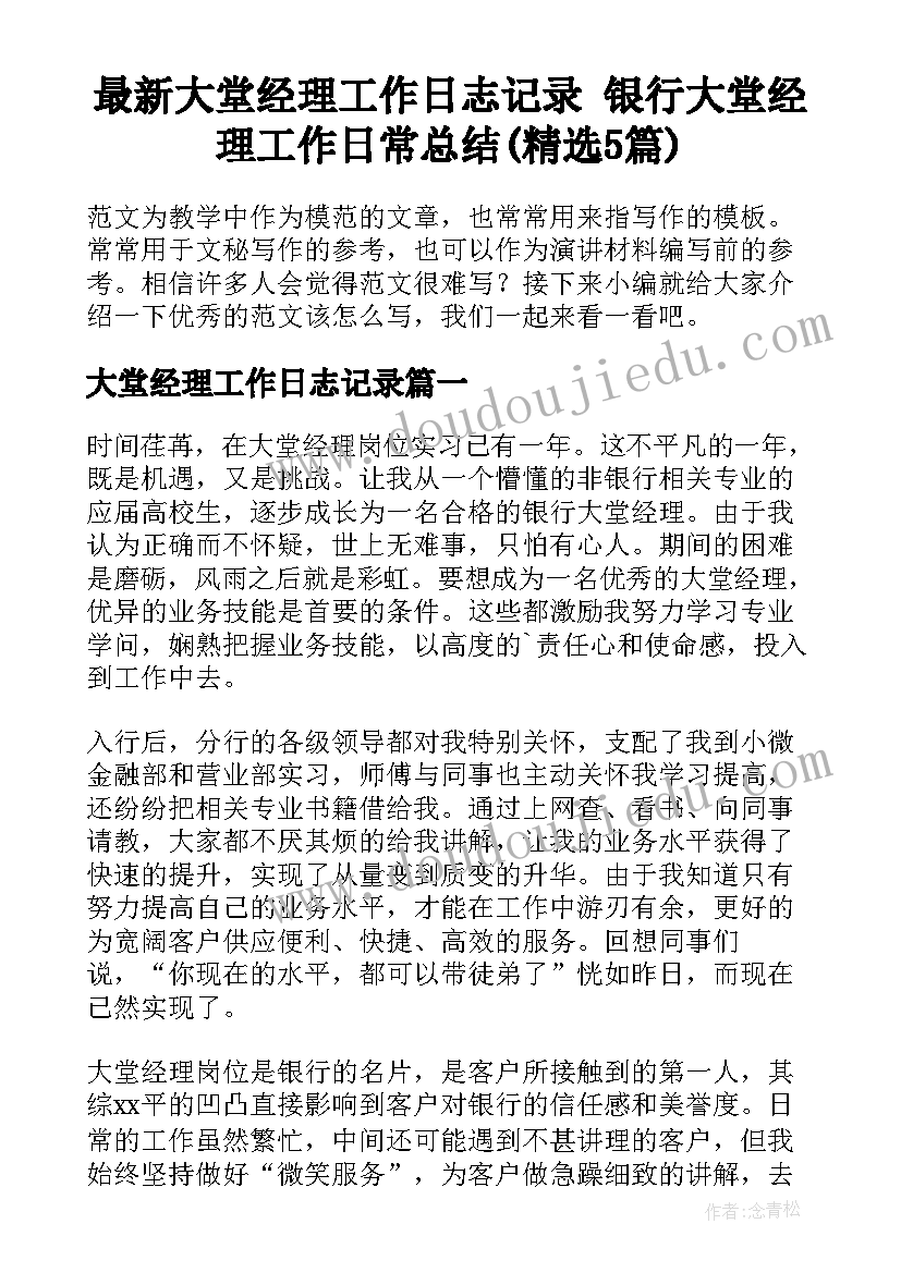 最新大堂经理工作日志记录 银行大堂经理工作日常总结(精选5篇)