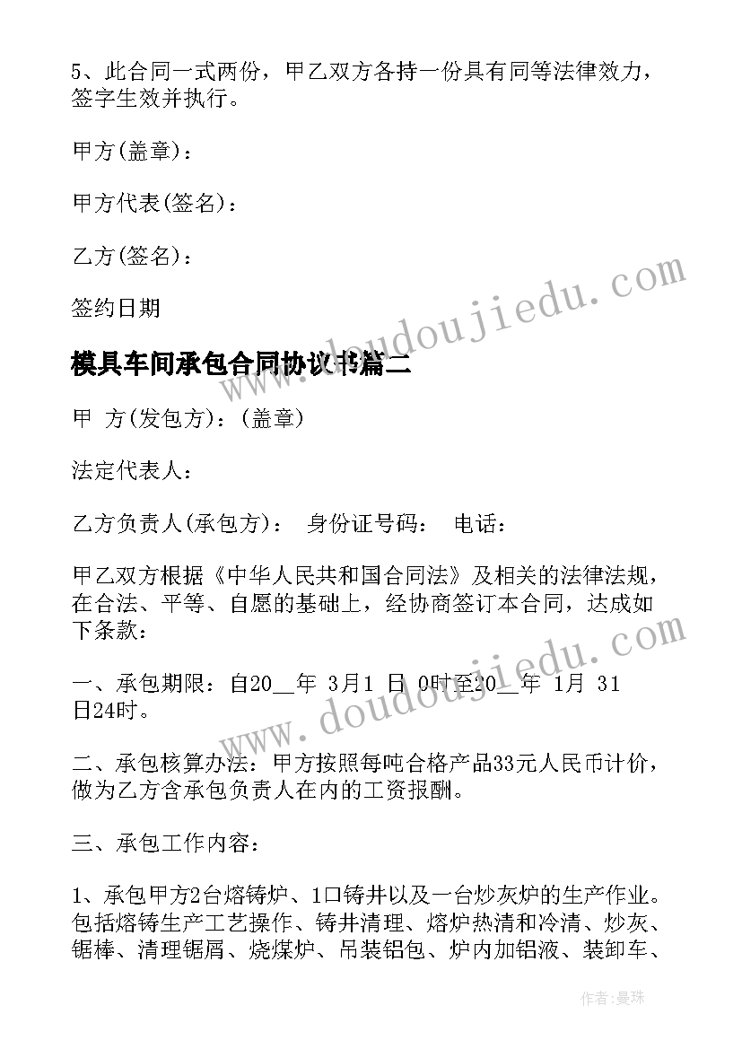 模具车间承包合同协议书(优秀5篇)