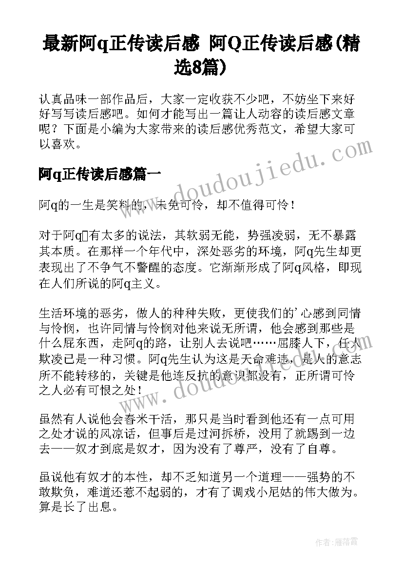 最新阿q正传读后感 阿Q正传读后感(精选8篇)