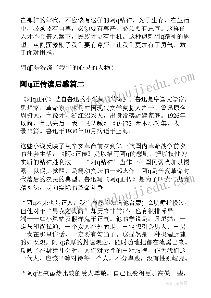 最新阿q正传读后感 阿Q正传读后感(精选8篇)