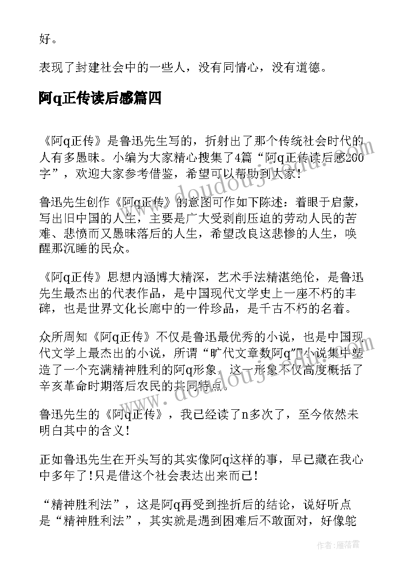 最新阿q正传读后感 阿Q正传读后感(精选8篇)