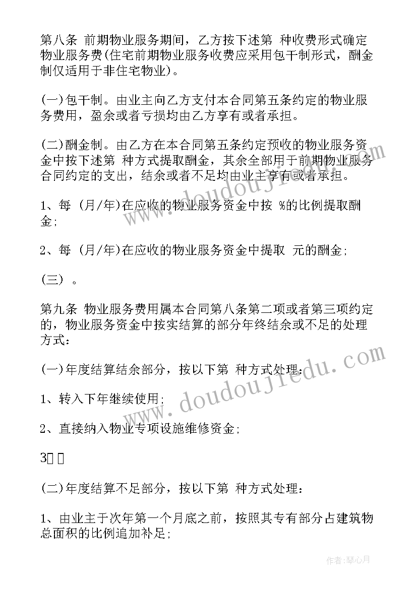 最新前期物业管理合同(通用6篇)