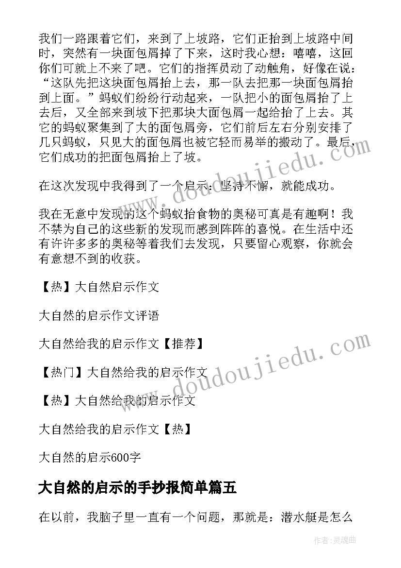 最新大自然的启示的手抄报简单(实用8篇)