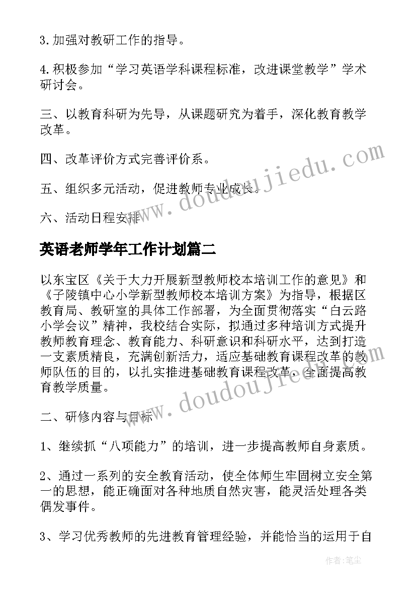 英语老师学年工作计划 小学英语教师个人工作计划(汇总5篇)