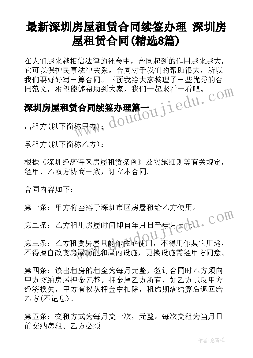 最新深圳房屋租赁合同续签办理 深圳房屋租赁合同(精选8篇)