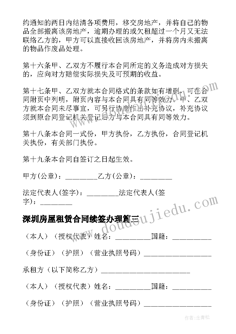 最新深圳房屋租赁合同续签办理 深圳房屋租赁合同(精选8篇)