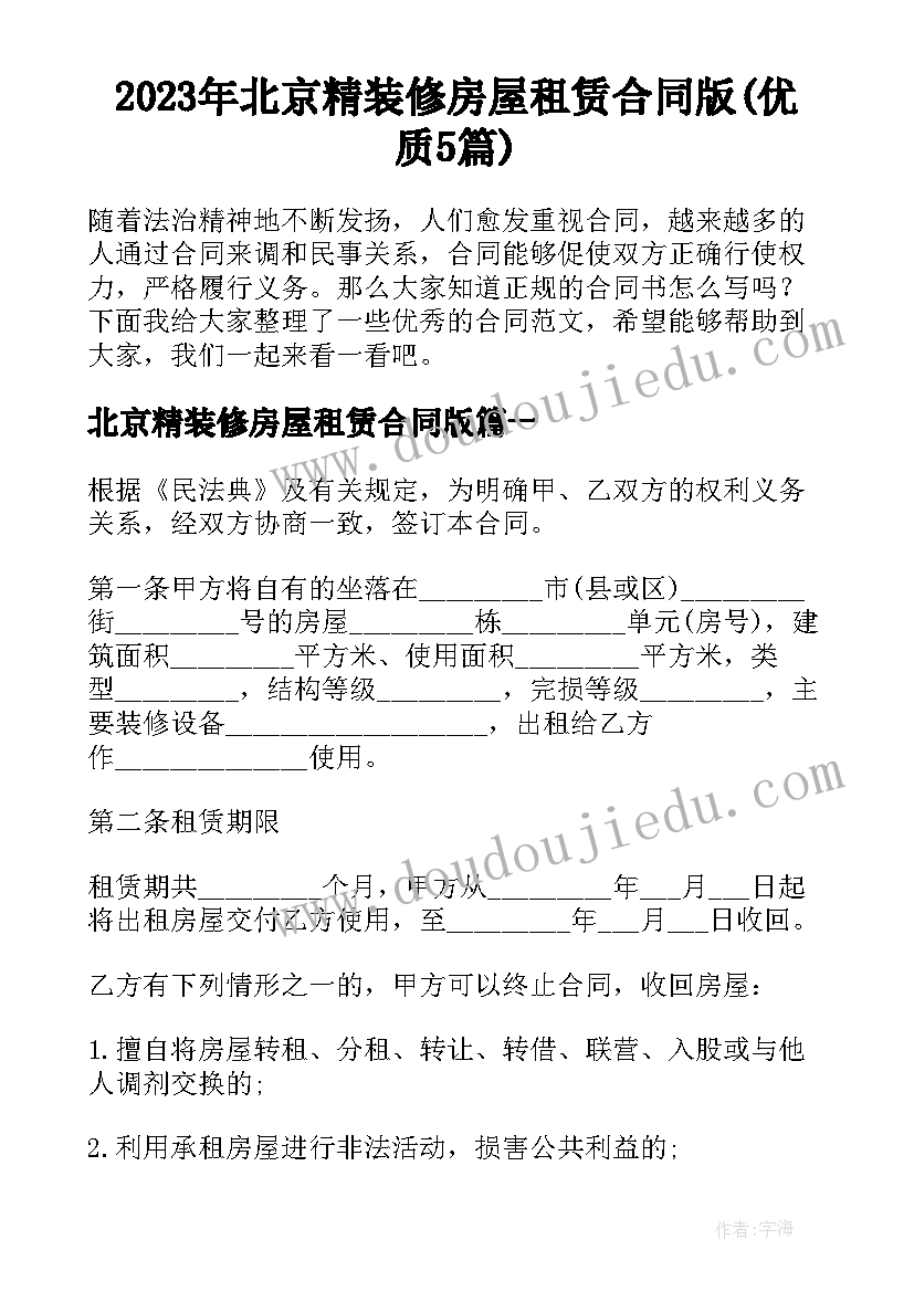 2023年北京精装修房屋租赁合同版(优质5篇)