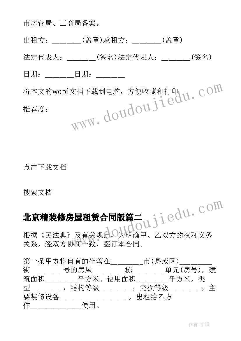 2023年北京精装修房屋租赁合同版(优质5篇)