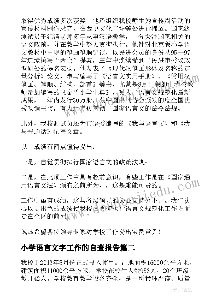 2023年小学语言文字工作的自查报告(优质10篇)