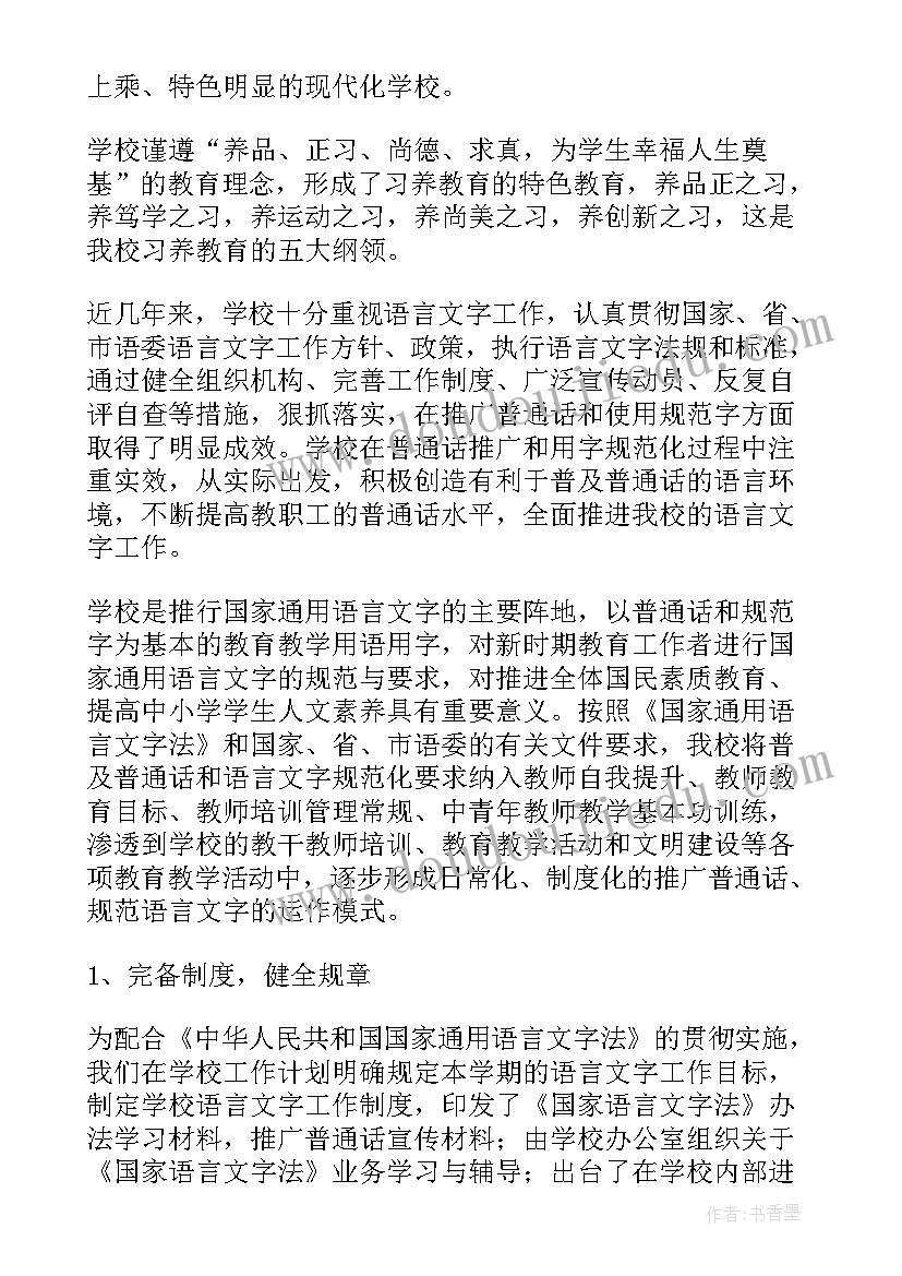 2023年小学语言文字工作的自查报告(优质10篇)